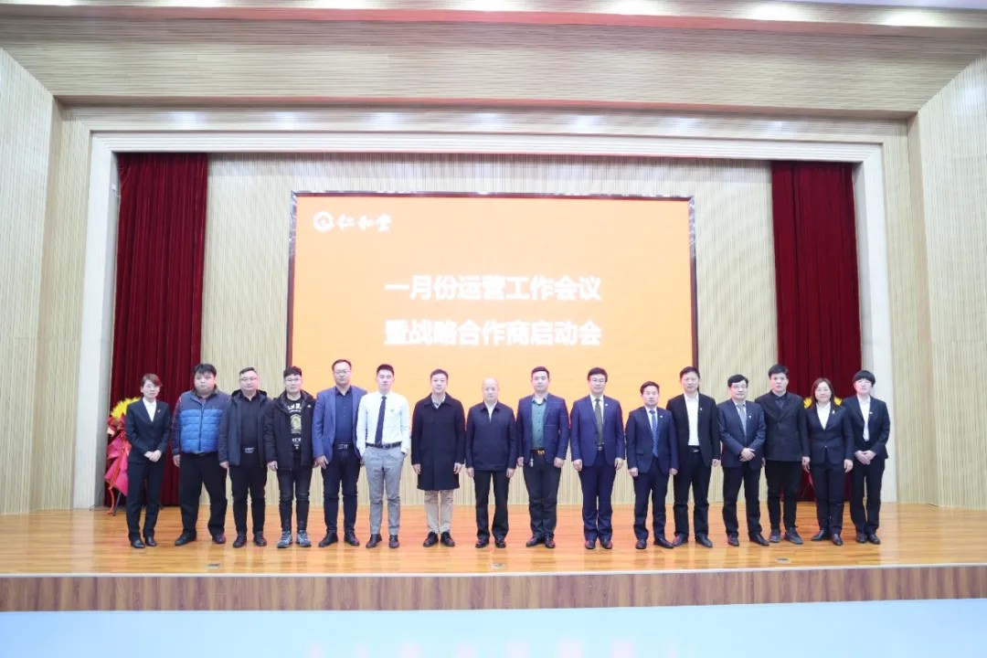 仁和堂舉行戰(zhàn)略合作商啟動會